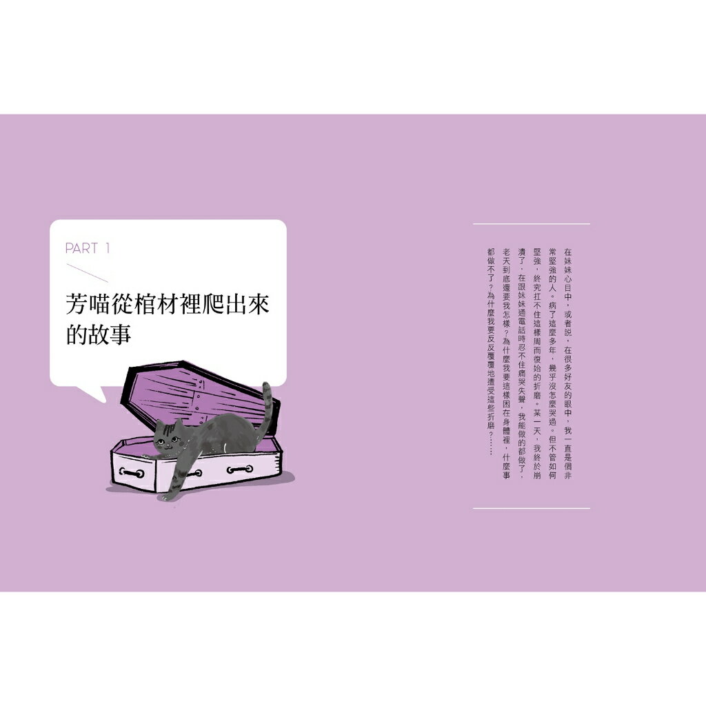芳喵的自律神經失調康復全攻略：百萬人氣部落客親身經驗.陪你一 1