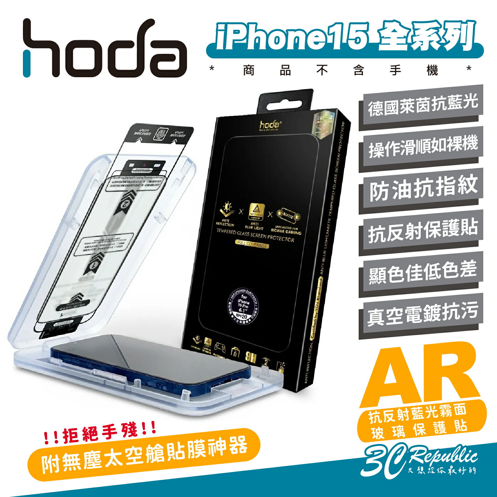 hoda AR 9H 抗反射 德國萊茵 抗藍光 霧面 螢幕貼 玻璃貼 iPhone 15 Plus Pro Max【APP下單9%點數回饋】【APP下單8%點數回饋】