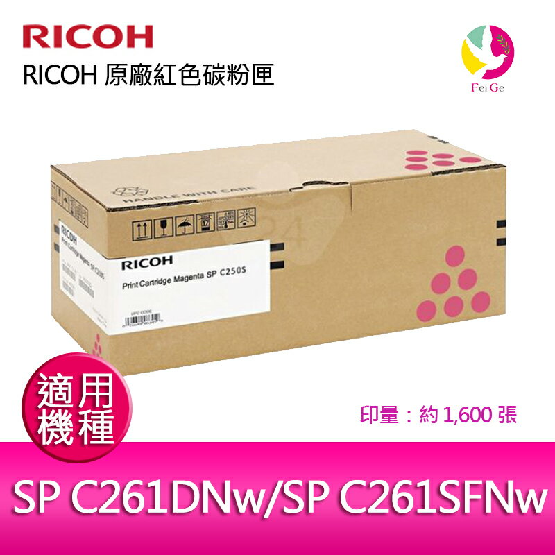 RICOH 原廠紅色碳粉匣 SP C250S M / S-C250SMT 適用 RICOH SP C261DNw/SP C261SFNw【APP下單4%點數回饋】