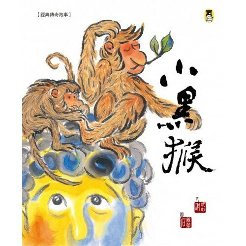 經典傳奇故事：小黑猴(新版)