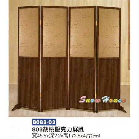 胡桃壓克力屏風/隔間屏風/家用屏風/實木屏風/四片屏風 X793-06 雪之屋小舖