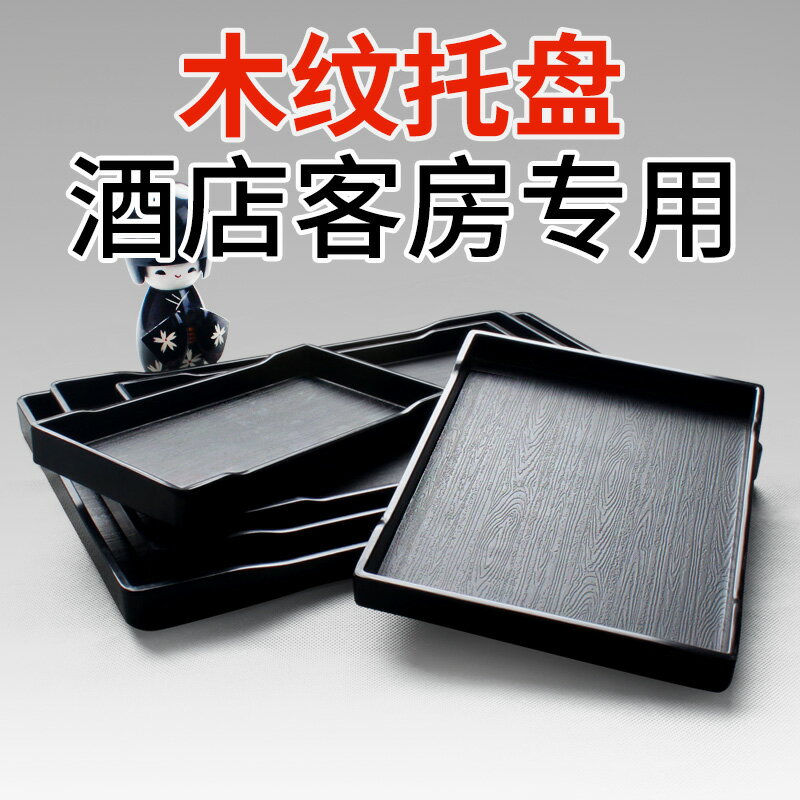 託盤長方形塑膠密胺賓館酒店客房水杯茶盤洗漱用品收納盤餐廳商用