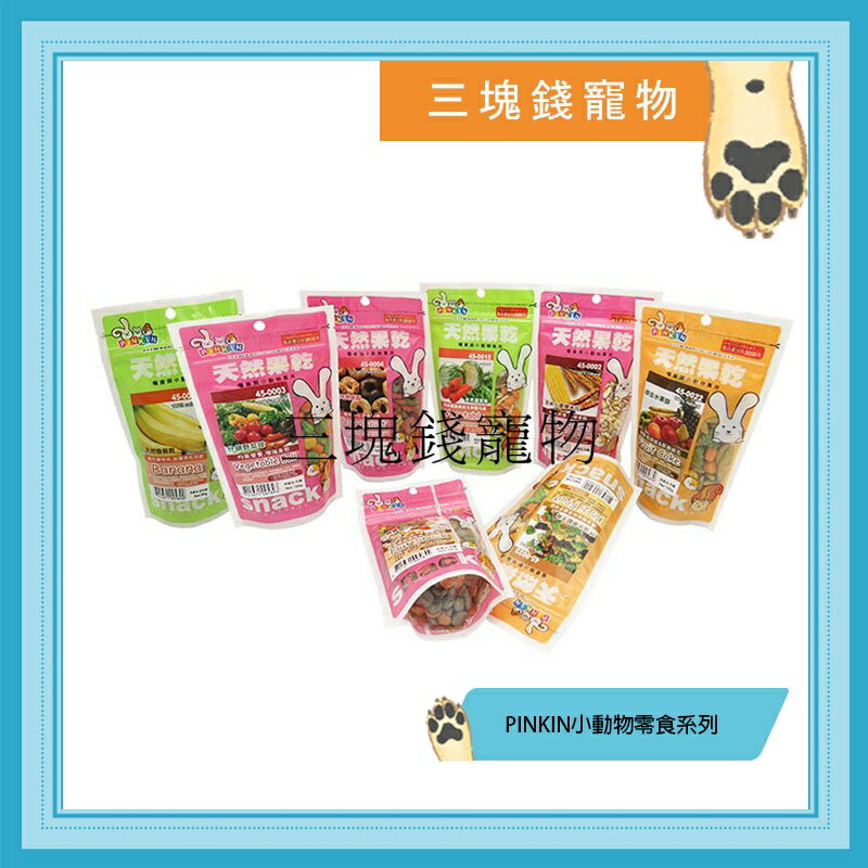 ◎三塊錢寵物◎PINKIN-小動物美味點心系列,7種口味 0