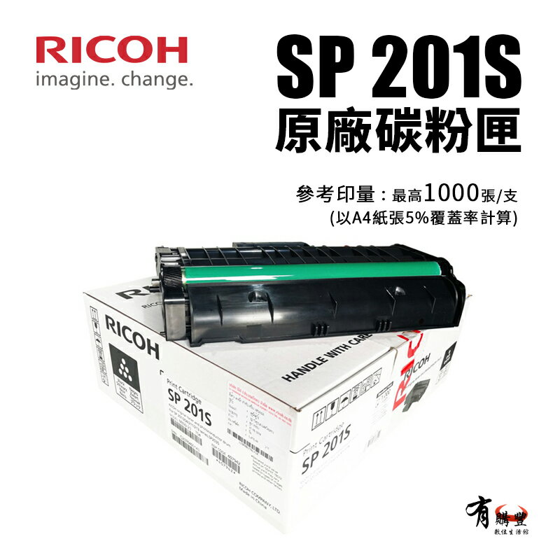 【有購豐】RICOH 理光 SP 201S 原廠黑色碳粉匣｜適用：SP220Nw、SP220SFNW