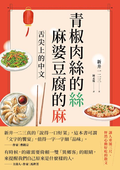 【電子書】青椒肉絲的絲，麻婆豆腐的麻