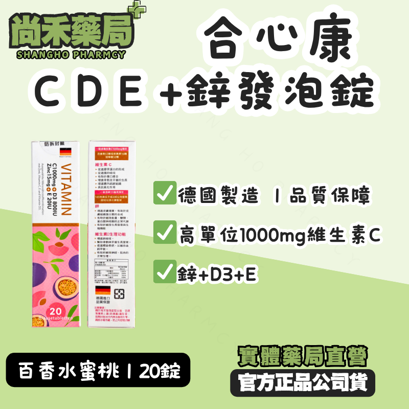 德國合心康維生素C+鋅發泡錠20錠(百香水蜜桃口味)