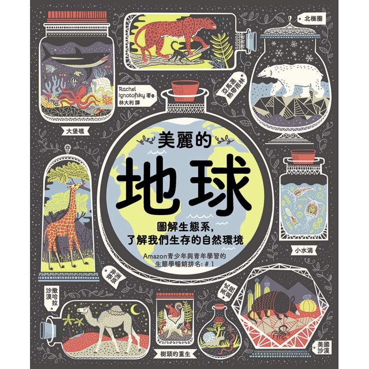 美麗的地球：圖解生態系，了解我們生存的自然環境 | 拾書所