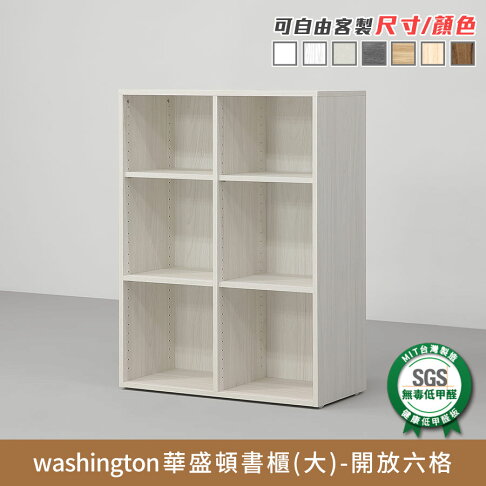 華盛頓多功能收納櫃/書櫃 健康系列 E1低甲醛《可客製尺寸/顏色》【myhome8居家無限】★APP下單享點數4% 6