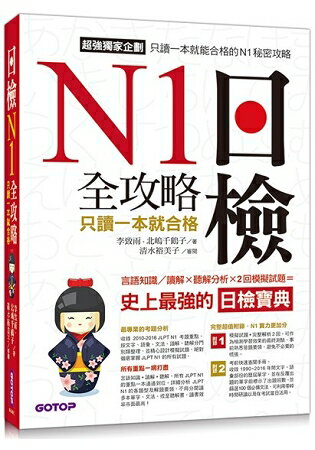 日檢N1全攻略：言語知識/讀解+聽解只讀一本就合格(MP3)