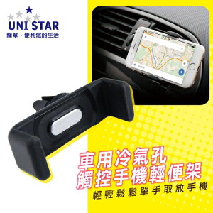 UNI STAR 車用出風口手機夾(UCAR-HOLD081)
