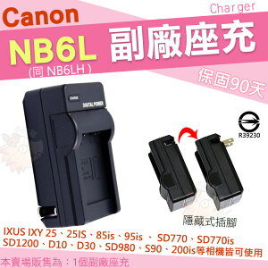 【小咖龍】 Canon NB6L NB-6L NB6LH 副廠充電器 座充 坐充 IXUS 85 95 105 200 210 Digital 25 IS 保固90天 充電器