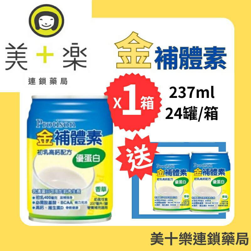 【一箱送2罐】金補體素 優蛋白-香草清甜 24罐/箱【美十樂連鎖藥局】