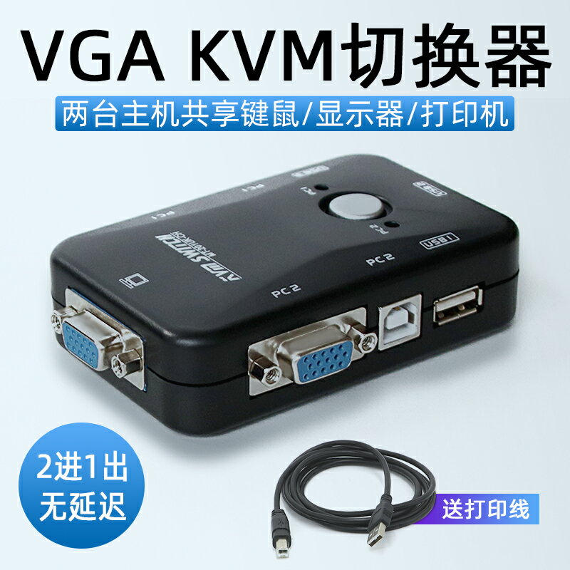 kvm切換器VGA二進一出打印機共享器顯示器USB鼠標鍵盤分線器2進1