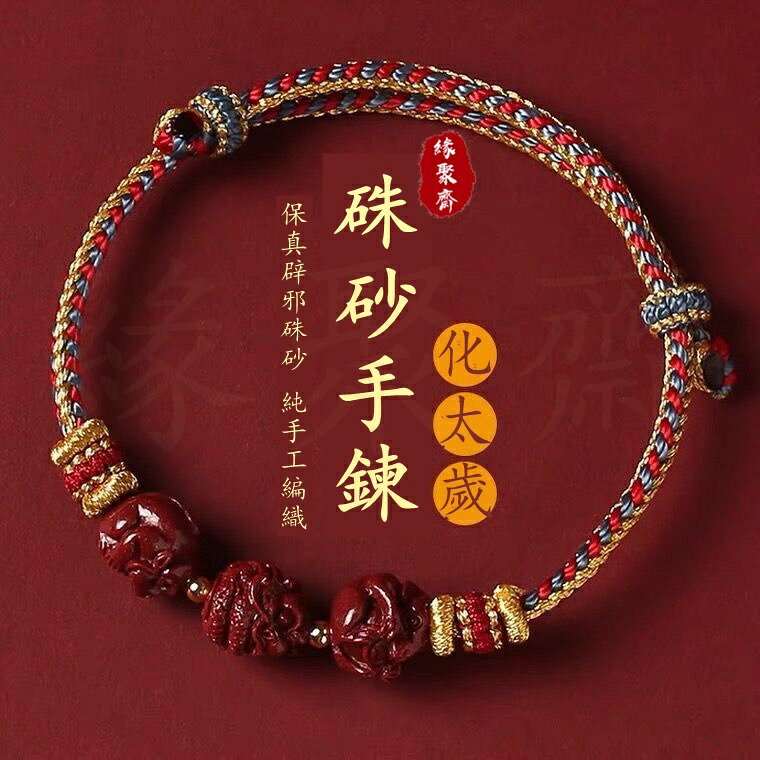 保真硃砂手鍊化太歲三合生肖貴人手鍊化太歲手鍊三合手鍊平安手鍊轉運手鍊辟邪手鍊十二生肖手鍊紫金砂手鍊三合六合手鍊六合手鍊