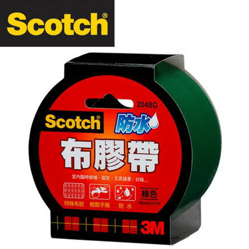 3M 2048G Scotch 強力防水 布膠帶 書背膠帶 48mm x15y(綠色) / 個