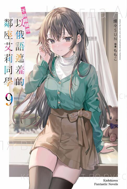 【電子書】不時輕聲地以俄語遮羞的鄰座艾莉同學 (9)