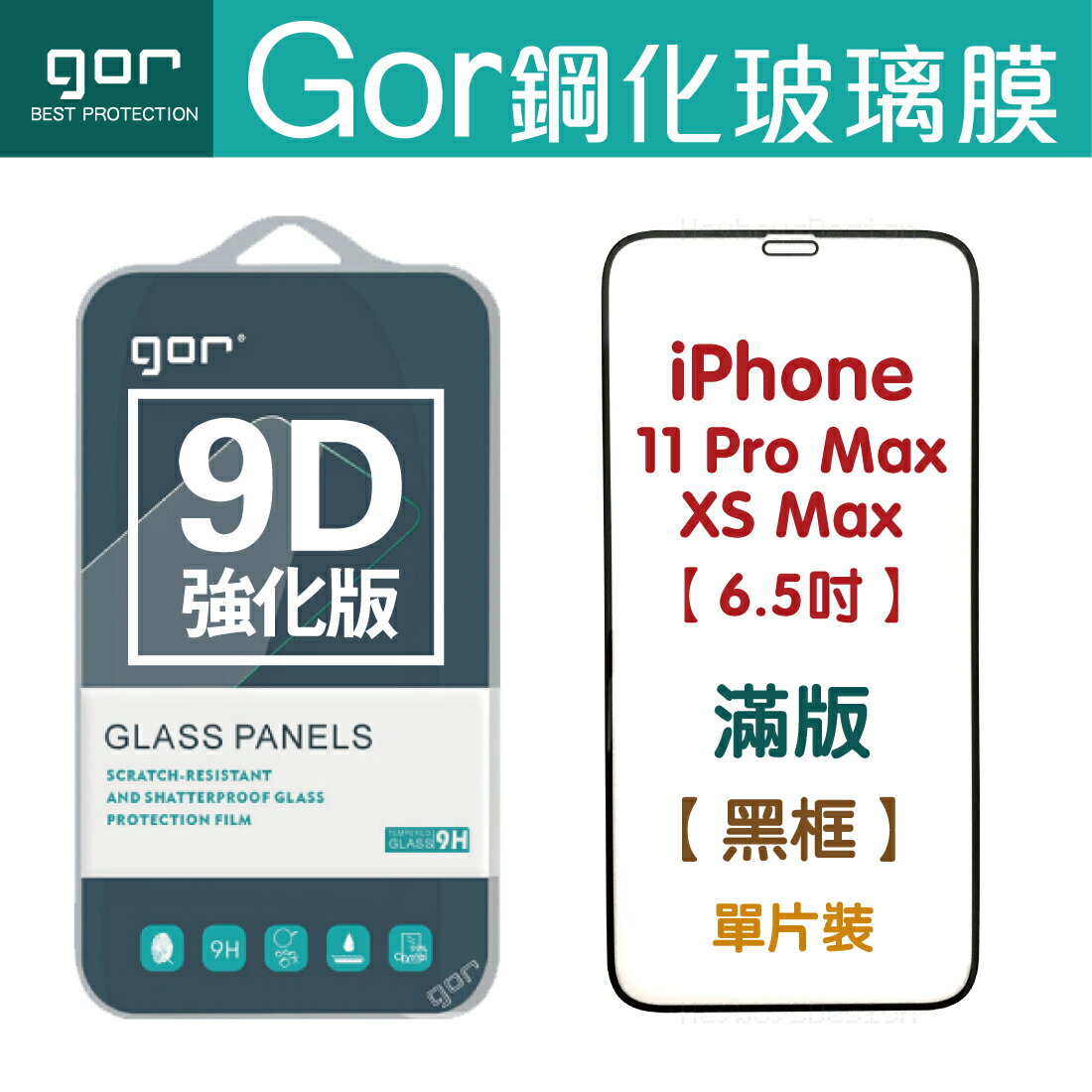 現貨 GOR 9H iPhone 11 Pro Max / XS MAX 6.5吋 9D全玻璃曲面 鋼化玻璃保護貼 全滿版