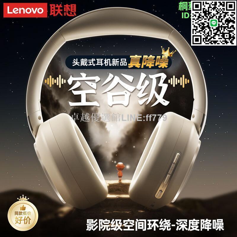 【卓越優選館】聯想藍牙耳機顏值無線頭戴式辦公主動降噪遊戲高音質運動跑步耳麥