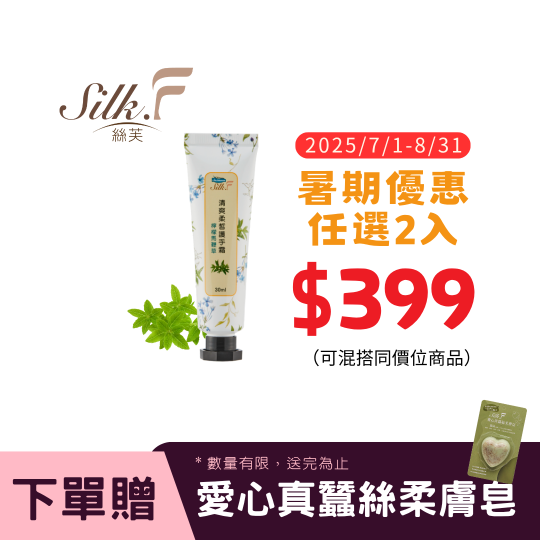 Silk.F清爽柔皙護手霜(30ml/支)／檸檬馬鞭草/蠶絲蛋白/乳木果油/燭果酯／領券再折