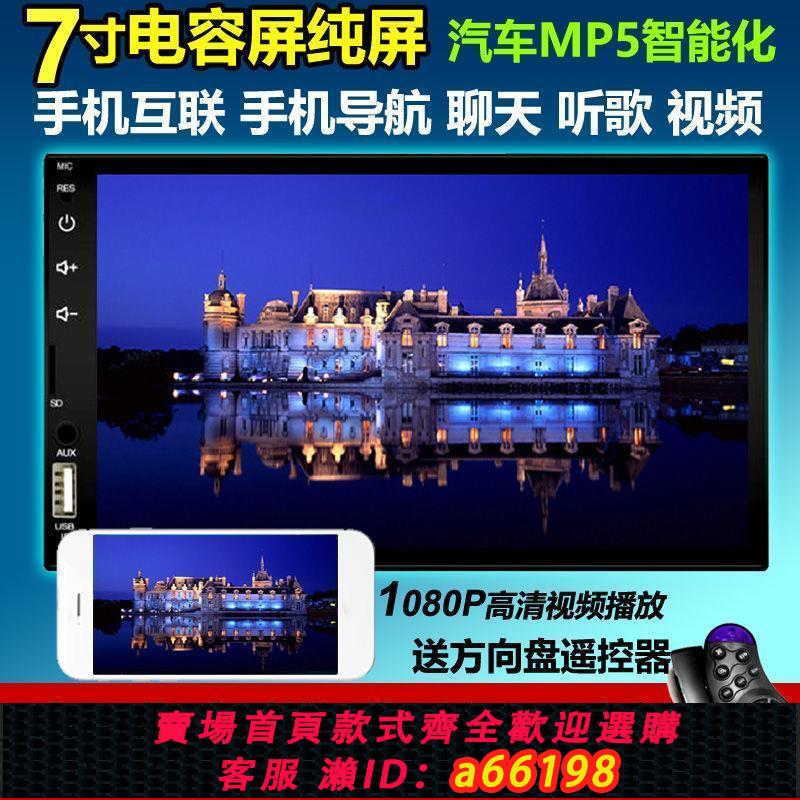 【臺灣公司 可開發票】7寸導航手機互聯高畫質觸控車載MP5播放器藍芽倒車通用雙錠12V24V