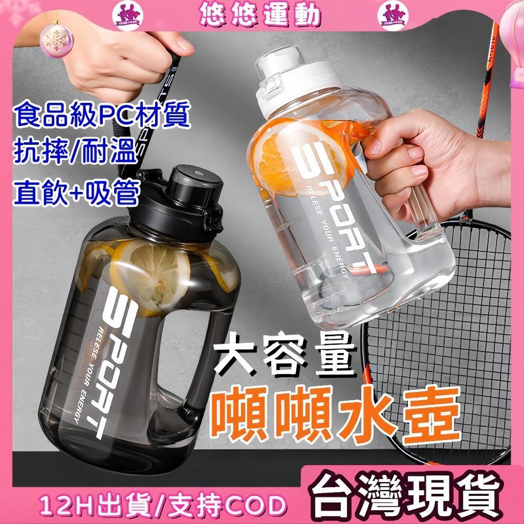 臺灣12h現貨 運動健身水壺 噸噸桶 便攜水壺 直飲水壺 大容量水壺 水杯 海量水壺 超大水杯 吸管水壺 抖音同款
