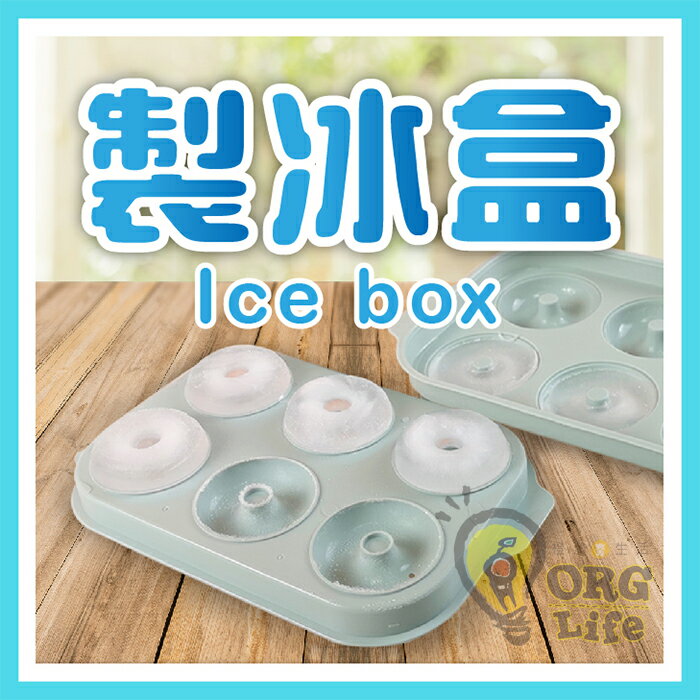 多款 製冰盒 製冰塊 造型冰塊 冰格 製冰器 冰格模具 製冰模具 冰盒 製冰器 易取出設計 ORG《SD2415e》