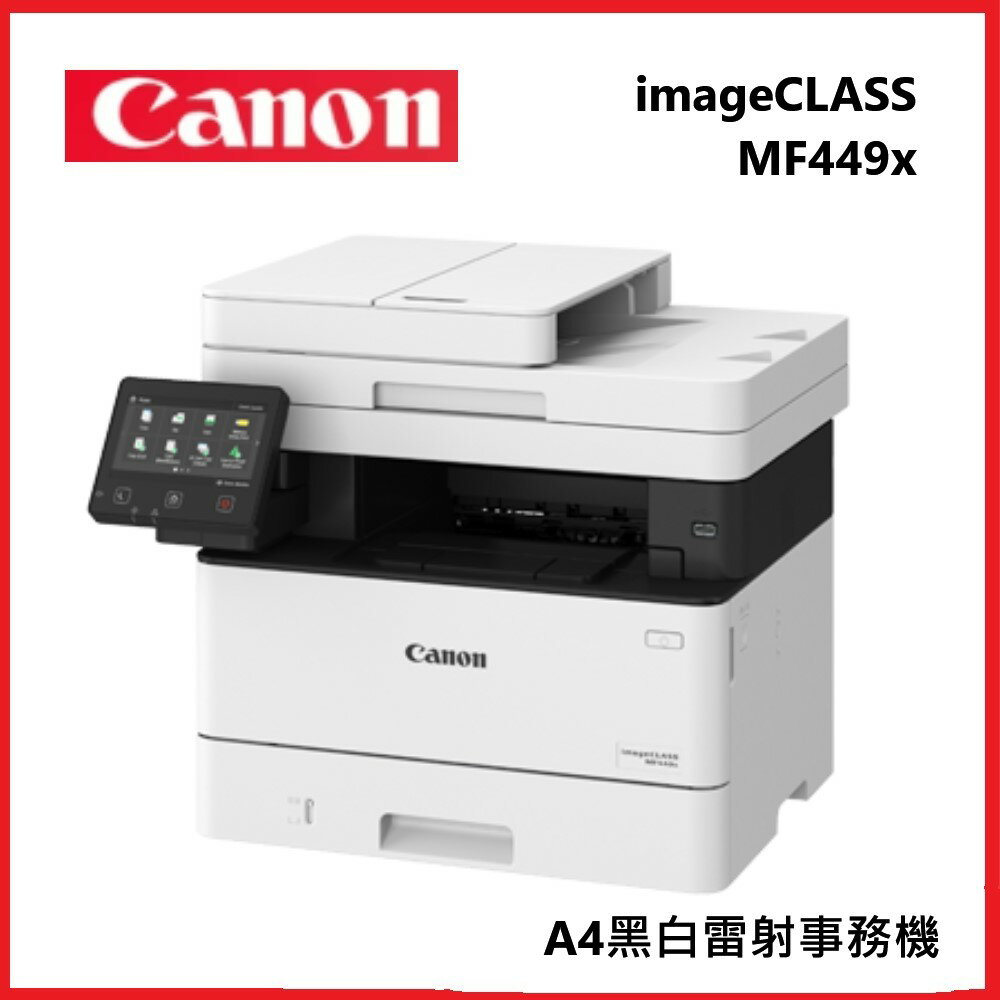 滿額現折220★Canon 佳能 imageCLASS MF449x A4黑白雷射事務機