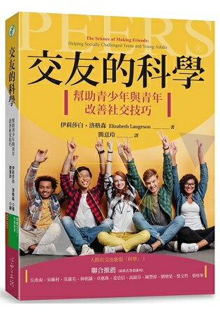 交友的科學：幫助青少年與青年改善社交技巧 | 拾書所