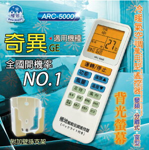 奇異 GE【萬用型 ARC-5000】 極地 萬用冷氣遙控器 1000合1 大小廠牌冷氣皆可適用