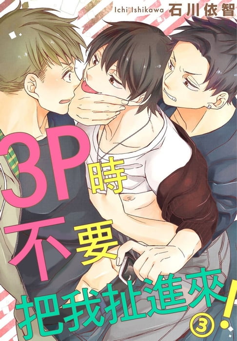 【電子書】3P時不要把我扯進來！ 3完 0