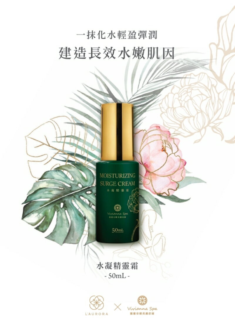 L'AURORA 水凝精靈霜 50ml 化妝水/精華液/乳液3合1 爆水霜＊夏日微風＊