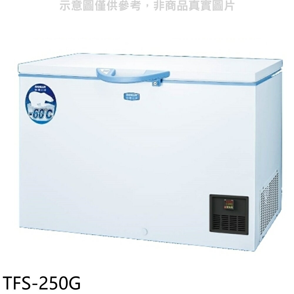APP下單4%點數★SANLUX台灣三洋【TFS-250G】超低溫冷凍櫃250L冷凍櫃(含標準安裝)
