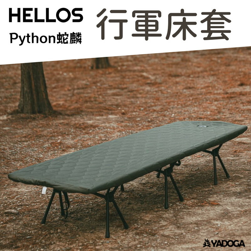 【野道家】HELLOS Python 蛇麟 行軍床專用套 可翻面雙色 行軍床套 行軍床 戰術床套 床包