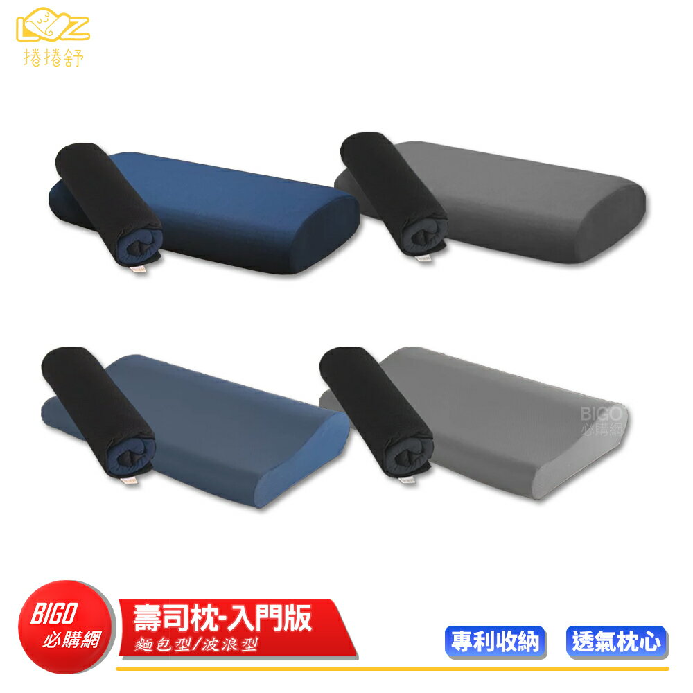 【LazyRoll 捲捲舒】壽司枕 記憶枕 Lite 入門版 露營枕 涼感枕 枕頭 透氣枕 旅行枕 戶外旅遊 可捲收