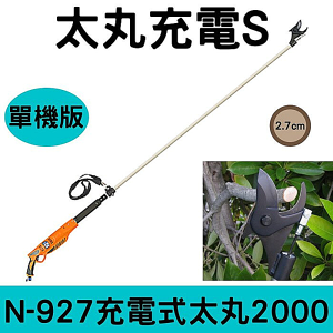日本NISHIGAKI西垣工業螃蟹牌N-927充電式電動太丸S2000(全長200公分)單機版