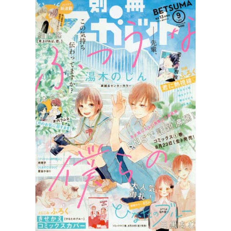 別冊瑪格麗特9月號2019附日向的青空可替換書衣