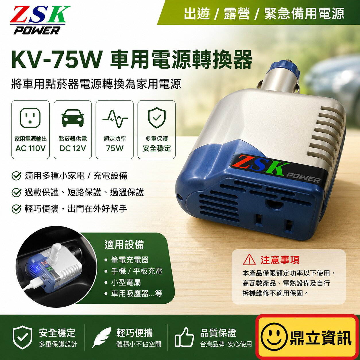 台灣製 ZSK KV-75W 電源轉換器 DC12V TO AC110V 車載逆變器 露營 旅行可用 12v 車充75w