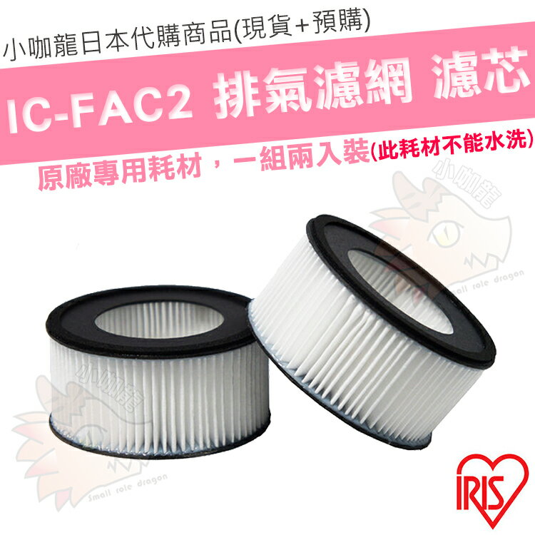 <br/><br/>  【小咖龍日本代購】【現貨】 日本 IRIS IC-FAC2 除?吸塵器 耗材 空氣濾網 濾心 濾芯 一組2入 CF-FH2<br/><br/>