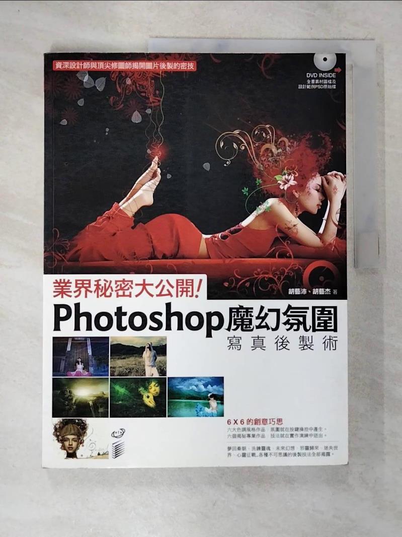 【書寶 書T3／電腦_DV7】業界秘密大公開! Photoshop魔幻氛圍寫真後製術_胡藝沛