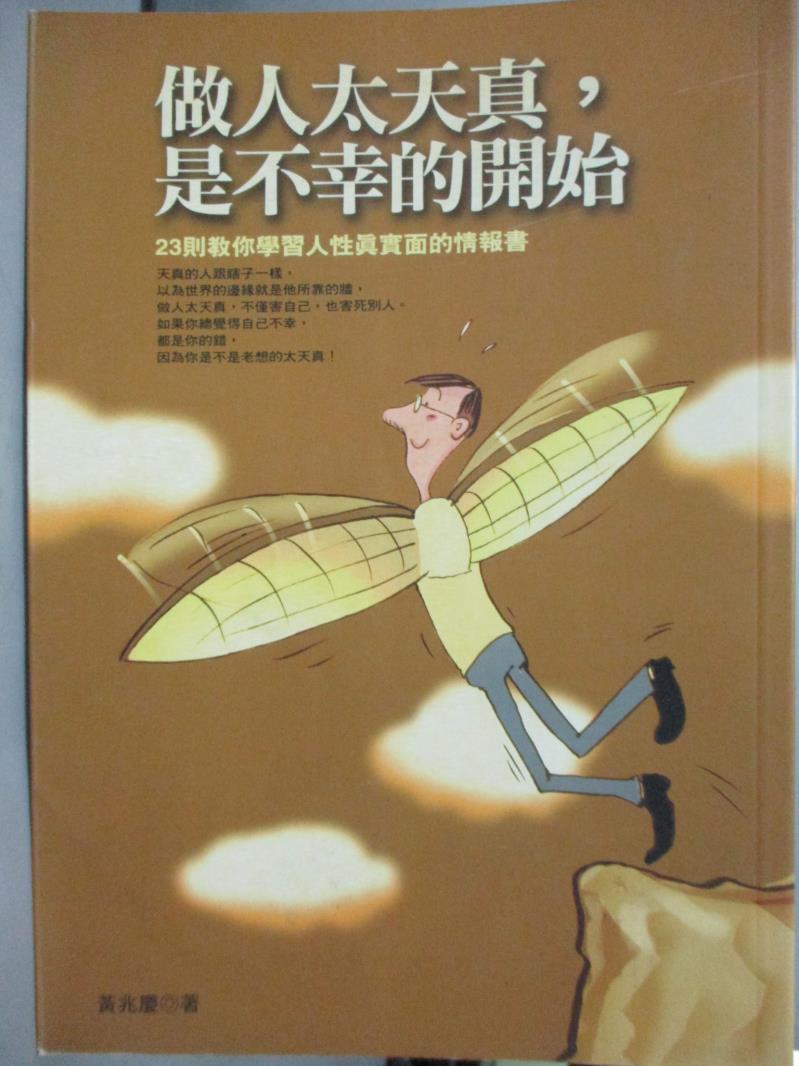 【書寶二手書T1／心理_MFP】做人太天真，是不幸的開始_黃兆慶