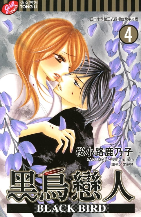 【電子書】BLACK BIRD~黑鳥戀人~ (4) 0