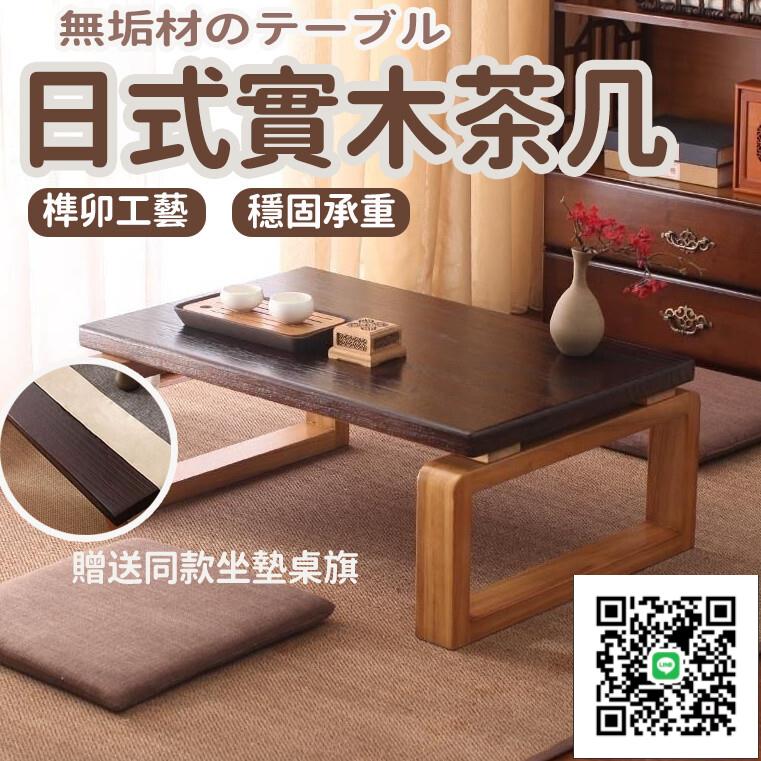 【日式小茶幾 免運】榻榻米茶幾 日式實木茶幾 和室桌 便捷桌子 飄窗陽臺桌 禪意茶桌 矮書桌 和式桌 坐地矮桌