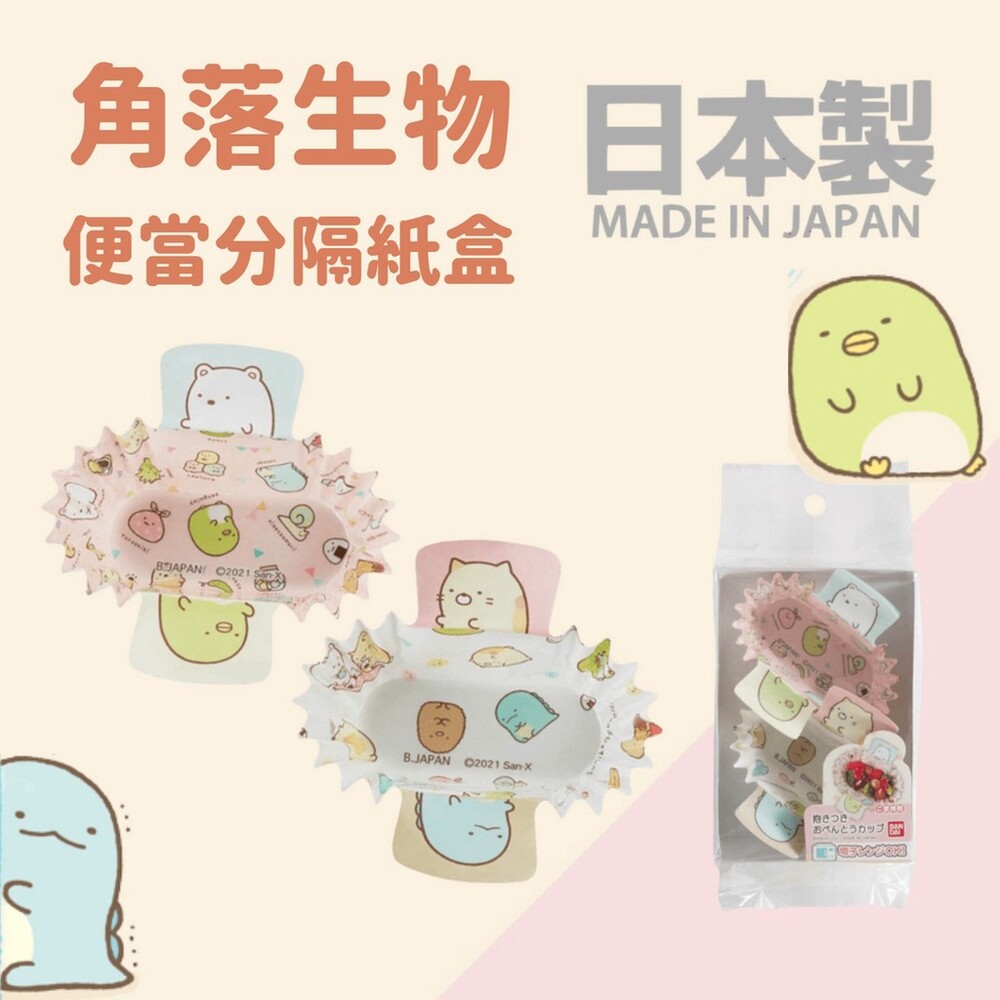 日本製 角落生物 便當分隔紙盒 配菜杯 配菜盒 配菜碟 點心盤 分隔盒 野餐用品 - 日本製 便當分隔紙盒 配菜盒 兒童便當 野餐用品 兒童餐具 配菜碟 點心盤 分隔盤 便當盒 卡通便當分隔紙盒 角落生物 配菜杯