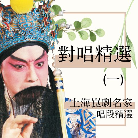 【有聲書】上海崑劇團名家唱段-對唱精選(一) 0