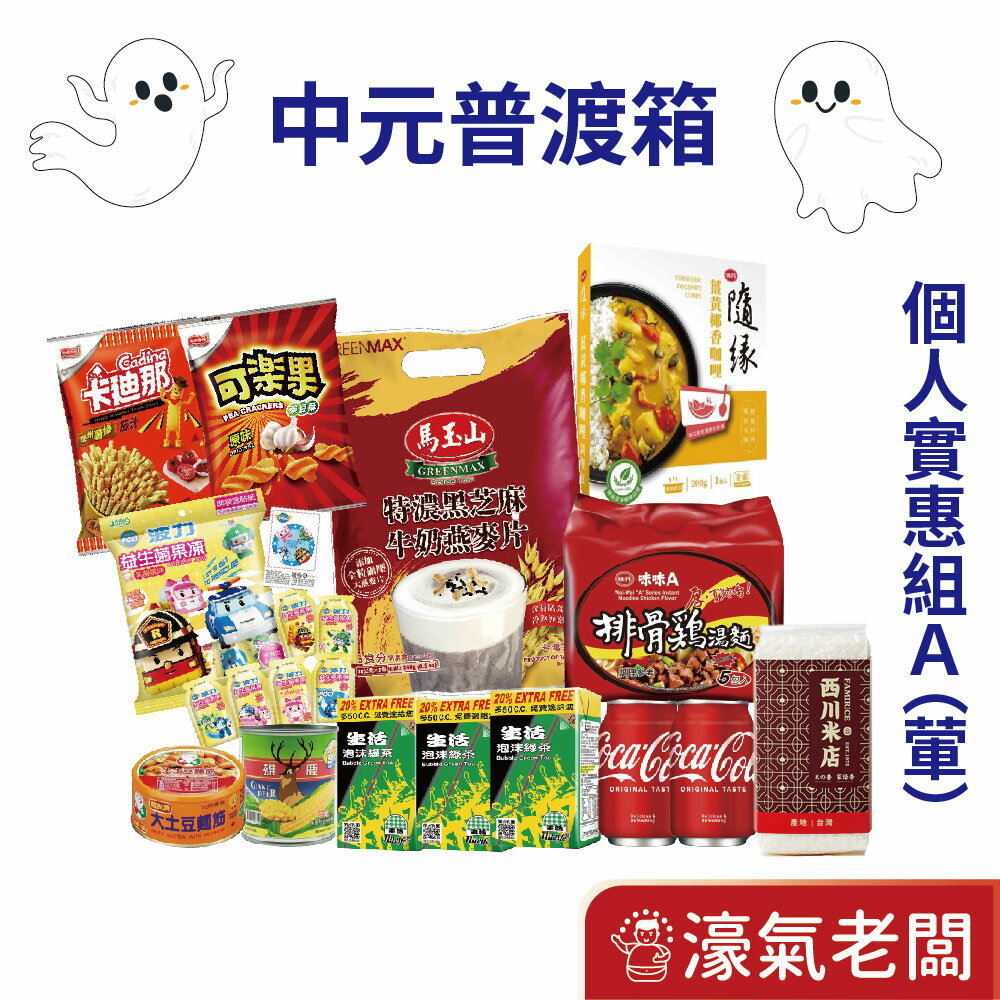 中元普渡箱 拜拜箱 零食箱 普渡禮盒可客製(知名普渡供品：泰山 元本山 可樂果 義美 可果美 馬玉山)【711免運】