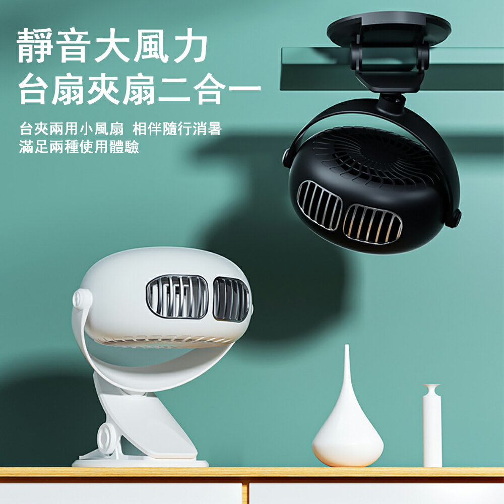 【8H土城倉庫現貨】新款夾子風扇臺夾兩用 低噪節能 便攜式無葉風扇 超靜音USB小型風扇 廣角送風續航