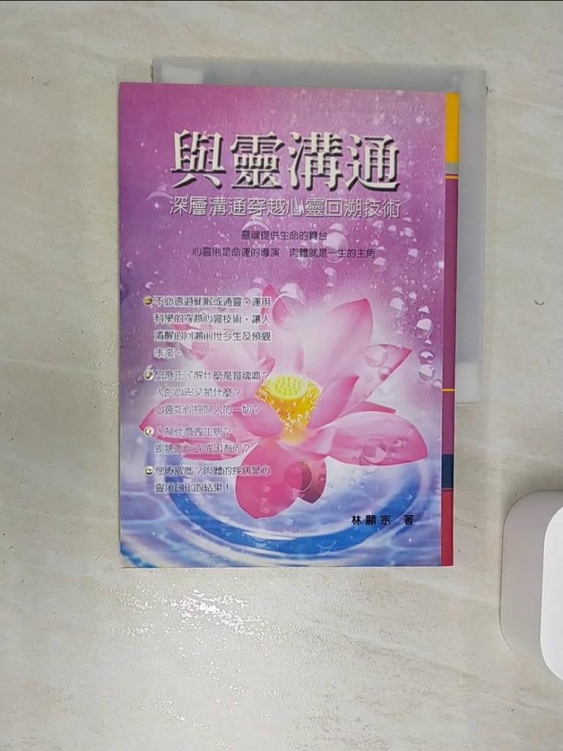 【書寶二手書T1／宗教 RBP】與靈溝通 林顯宗