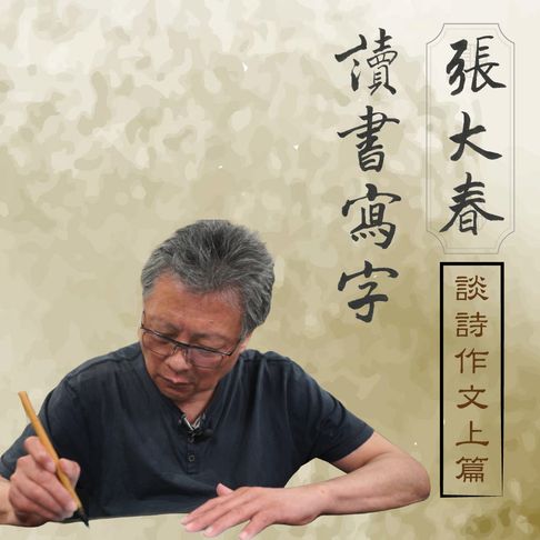 【有聲書】張大春讀書寫字－談詩作文上篇 0