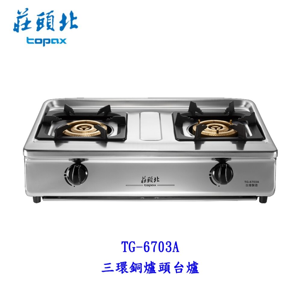 高雄 莊頭北 TG-6703A 正三環 銅爐頭臺爐 瓦斯爐 限定區域送基本安裝【KW廚房世界】