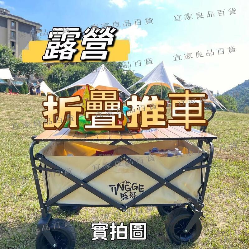 【宜家良品百貨】露營推車 可折疊戶外小推車 野餐車 營地拖車 拉桿車 桌板野營 黑化露營